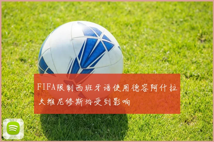 FIFA限制西班牙语使用德容阿什拉夫维尼修斯均受到影响