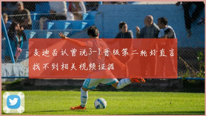 麦迪否认曾说3-1晋级第二轮好直言找不到相关视频证据