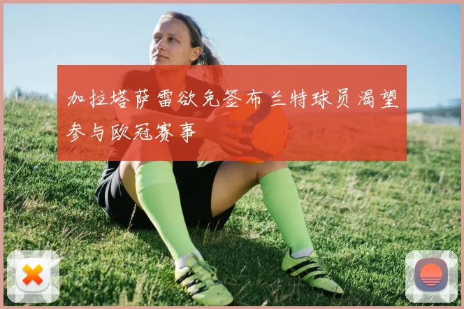 加拉塔萨雷欲免签布兰特球员渴望参与欧冠赛事
