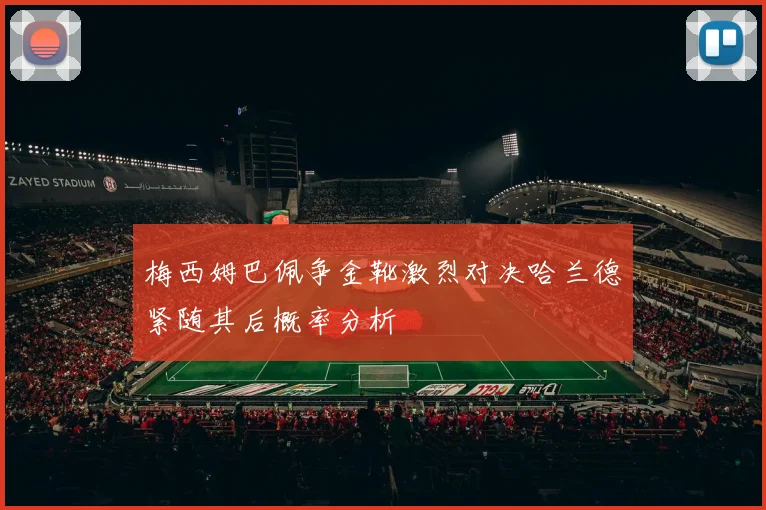 梅西姆巴佩争金靴激烈对决哈兰德紧随其后概率分析